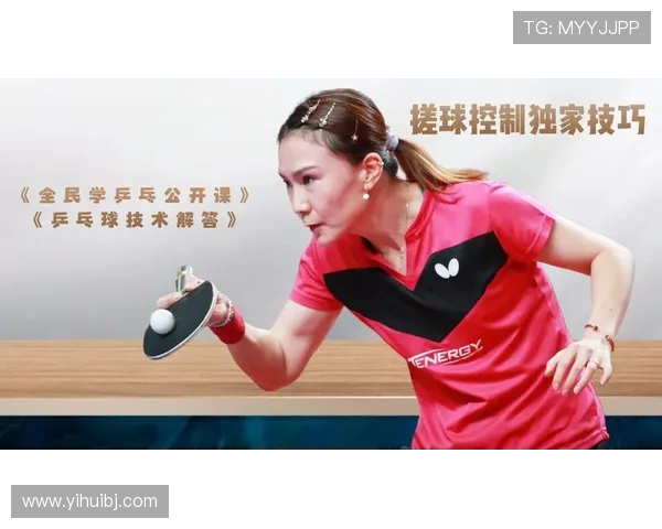 周芳独家分享乒乓球技巧与心得体会助你提升球技的秘诀与经验