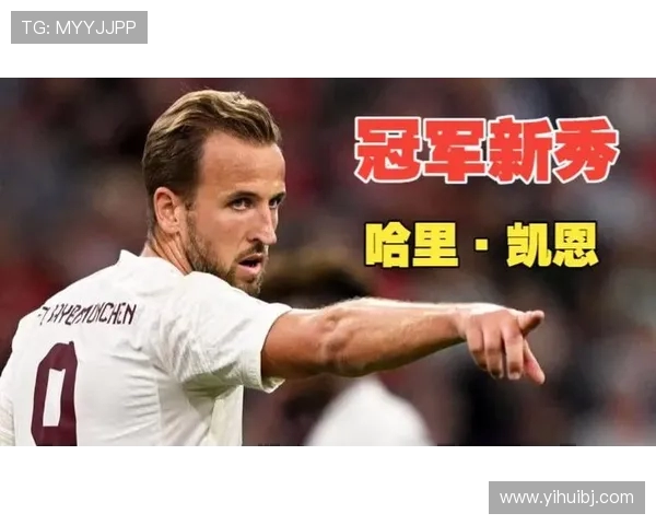 凯恩的足球传奇之路：从天才少年到世界顶级前锋的成长故事