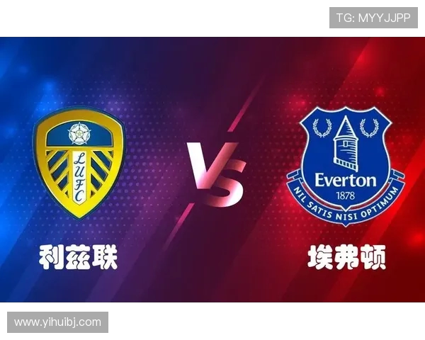 埃弗顿与利兹联历史交锋回顾及战绩分析