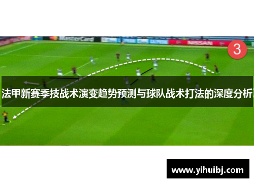 法甲新赛季技战术演变趋势预测与球队战术打法的深度分析