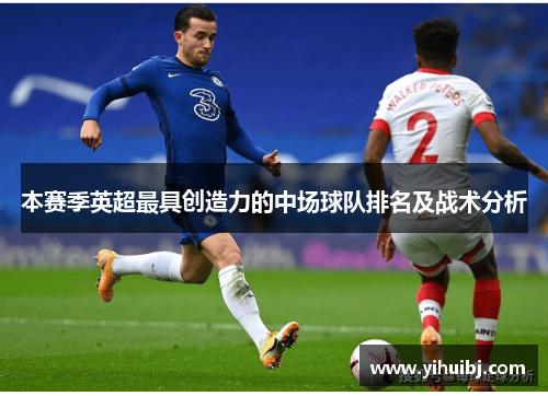 本赛季英超最具创造力的中场球队排名及战术分析