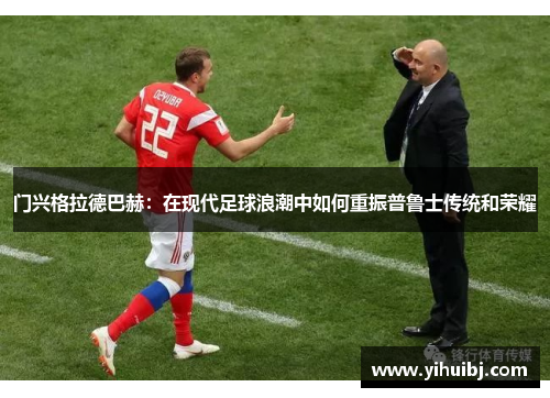 门兴格拉德巴赫：在现代足球浪潮中如何重振普鲁士传统和荣耀