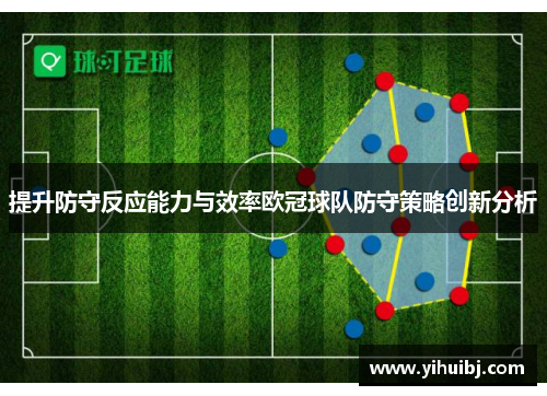 提升防守反应能力与效率欧冠球队防守策略创新分析