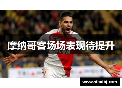 摩纳哥客场场表现待提升