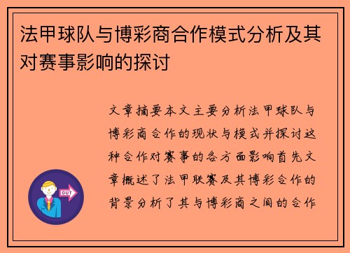 法甲球队与博彩商合作模式分析及其对赛事影响的探讨