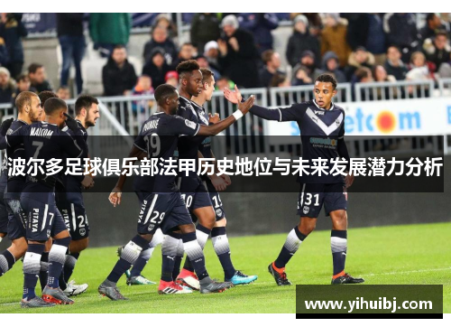 波尔多足球俱乐部法甲历史地位与未来发展潜力分析