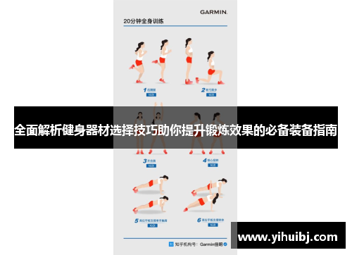 全面解析健身器材选择技巧助你提升锻炼效果的必备装备指南