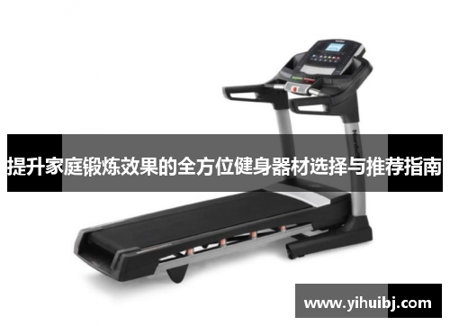 提升家庭锻炼效果的全方位健身器材选择与推荐指南