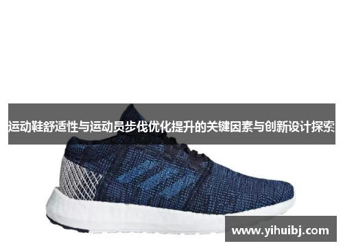 运动鞋舒适性与运动员步伐优化提升的关键因素与创新设计探索