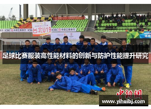 足球比赛服装高性能材料的创新与防护性能提升研究