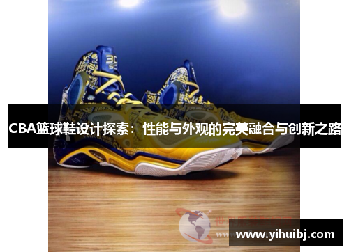CBA篮球鞋设计探索：性能与外观的完美融合与创新之路