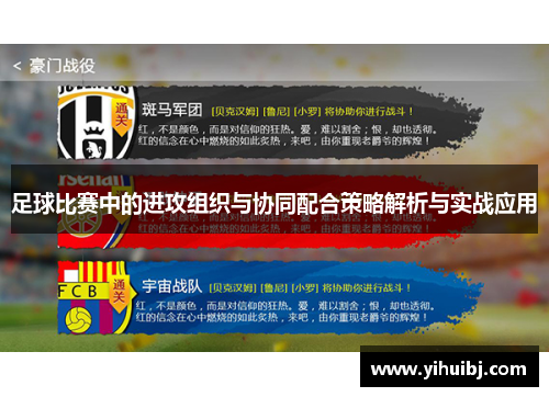 足球比赛中的进攻组织与协同配合策略解析与实战应用