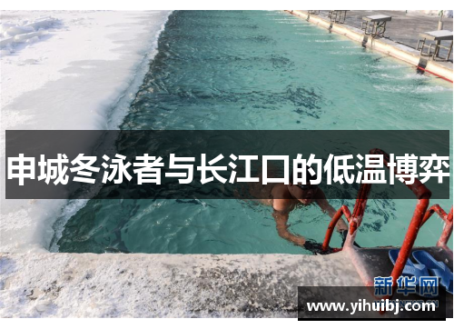 申城冬泳者与长江口的低温博弈