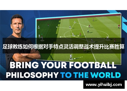 足球教练如何根据对手特点灵活调整战术提升比赛胜算