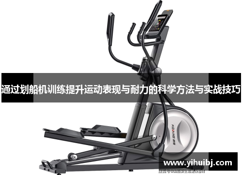 通过划船机训练提升运动表现与耐力的科学方法与实战技巧