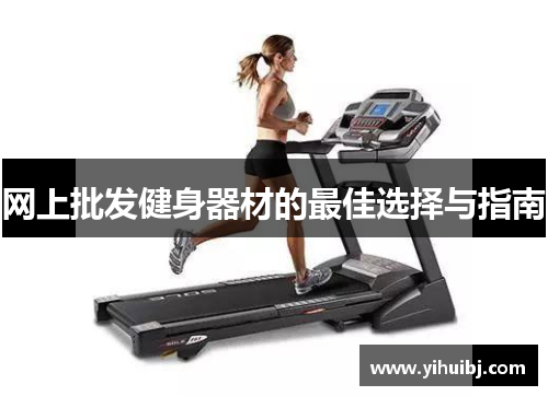 网上批发健身器材的最佳选择与指南