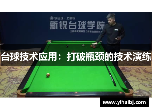 台球技术应用：打破瓶颈的技术演练