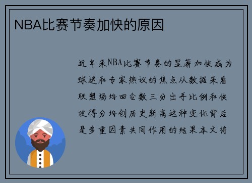 NBA比赛节奏加快的原因