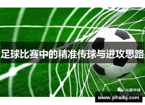 足球比赛中的精准传球与进攻思路