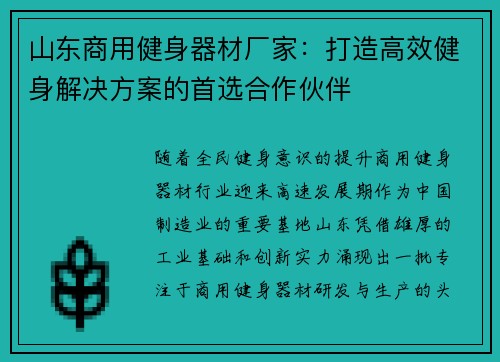 山东商用健身器材厂家：打造高效健身解决方案的首选合作伙伴