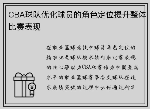 CBA球队优化球员的角色定位提升整体比赛表现