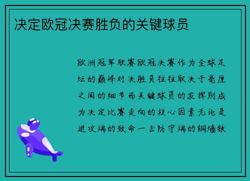决定欧冠决赛胜负的关键球员