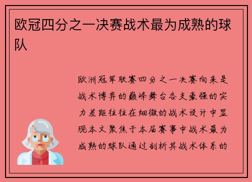 欧冠四分之一决赛战术最为成熟的球队
