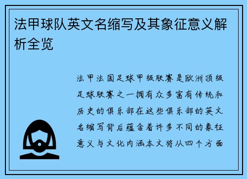 法甲球队英文名缩写及其象征意义解析全览