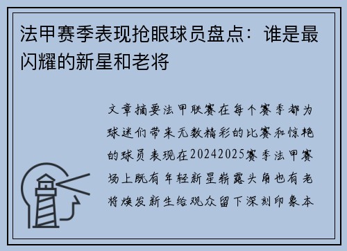 法甲赛季表现抢眼球员盘点：谁是最闪耀的新星和老将