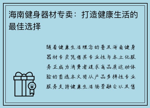 海南健身器材专卖：打造健康生活的最佳选择