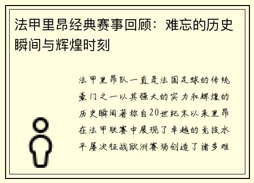 法甲里昂经典赛事回顾：难忘的历史瞬间与辉煌时刻