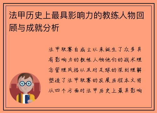法甲历史上最具影响力的教练人物回顾与成就分析