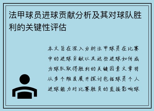 法甲球员进球贡献分析及其对球队胜利的关键性评估