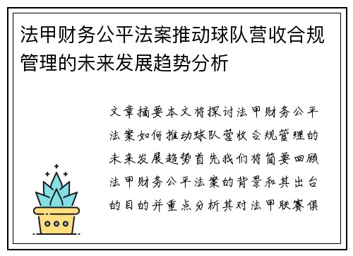 法甲财务公平法案推动球队营收合规管理的未来发展趋势分析