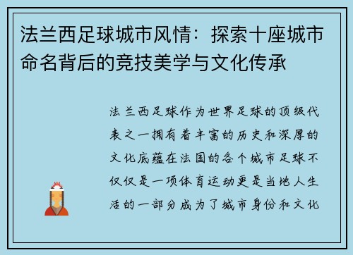 法兰西足球城市风情：探索十座城市命名背后的竞技美学与文化传承