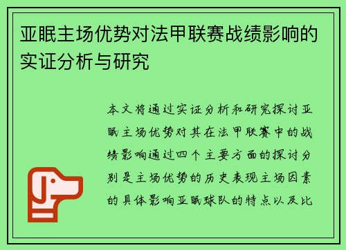 亚眠主场优势对法甲联赛战绩影响的实证分析与研究