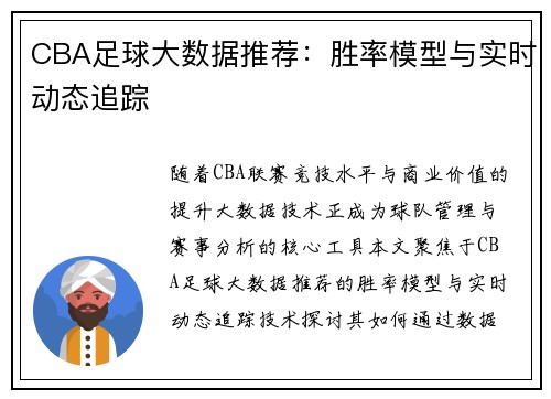 CBA足球大数据推荐：胜率模型与实时动态追踪