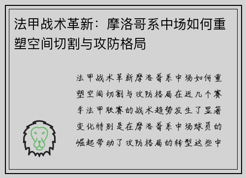 法甲战术革新：摩洛哥系中场如何重塑空间切割与攻防格局