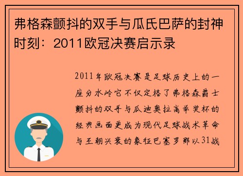 弗格森颤抖的双手与瓜氏巴萨的封神时刻：2011欧冠决赛启示录