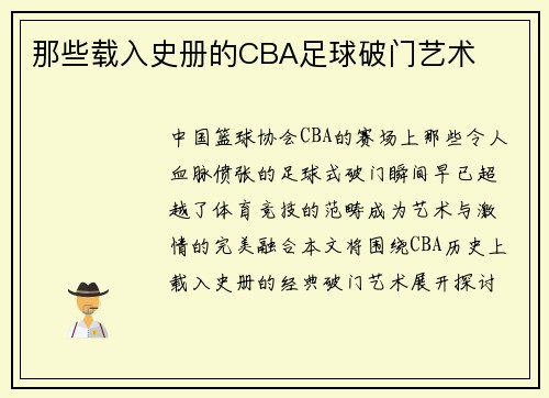 那些载入史册的CBA足球破门艺术