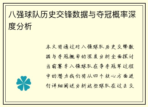 八强球队历史交锋数据与夺冠概率深度分析