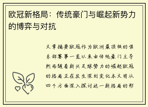 欧冠新格局：传统豪门与崛起新势力的博弈与对抗