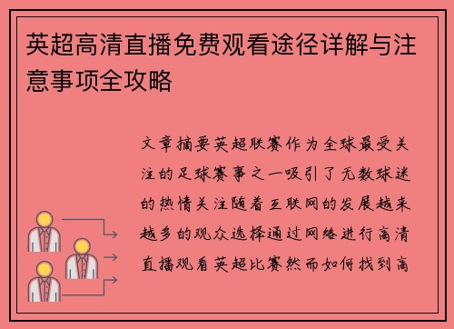 英超高清直播免费观看途径详解与注意事项全攻略