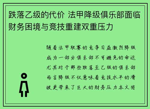 跌落乙级的代价 法甲降级俱乐部面临财务困境与竞技重建双重压力