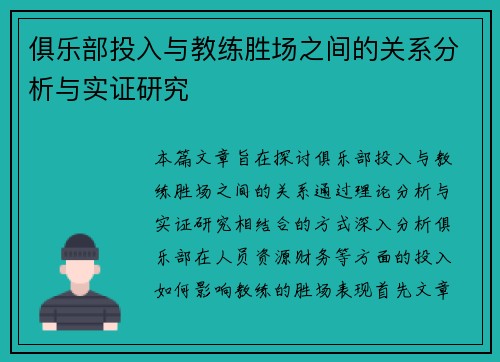 俱乐部投入与教练胜场之间的关系分析与实证研究