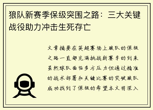 狼队新赛季保级突围之路：三大关键战役助力冲击生死存亡