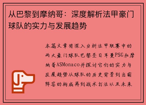 从巴黎到摩纳哥：深度解析法甲豪门球队的实力与发展趋势