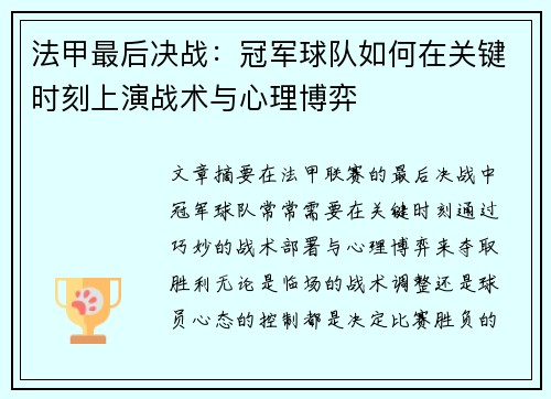 法甲最后决战：冠军球队如何在关键时刻上演战术与心理博弈