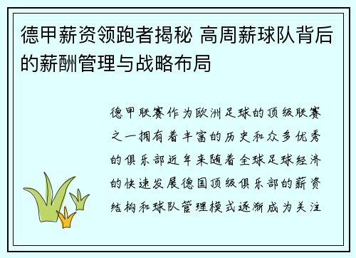 德甲薪资领跑者揭秘 高周薪球队背后的薪酬管理与战略布局
