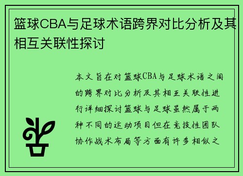篮球CBA与足球术语跨界对比分析及其相互关联性探讨